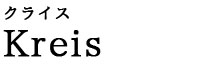 Kreis クライス